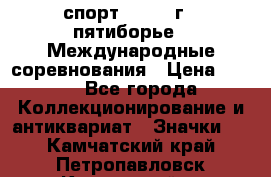 1.1) спорт : 1982 г - пятиборье - Международные соревнования › Цена ­ 900 - Все города Коллекционирование и антиквариат » Значки   . Камчатский край,Петропавловск-Камчатский г.